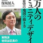 【大悲報】　社民党の保坂のぶと候補　ツイッターで自作自演に失敗し炎上