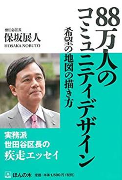 【大悲報】　社民党の保坂のぶと候補　ツイッターで自作自演に失敗し炎上