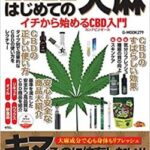 愛好家「大麻は悪くないんです！！安全で海外では～！！」 一般層「……………」