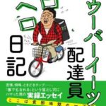 【速報】指切断の配達員、衝撃の事実が判明。