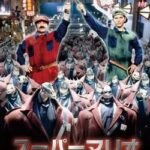 【悲報】映画マリオ、批評家から大不評。「ファンが喜ぶものを入れただけ。クリエイティブじゃない」