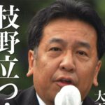 【悲報】立憲民主党「立憲はヤバい。このままだと壊滅する」