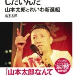 【速報】れいわ新撰組山本太郎さん、小西ひろきに謝罪要求で泥沼化