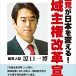 【衝撃】立憲・原口一博「下関市民の方々が選ぶべきは、カルトからサタンと呼ばれる有田さん一択」