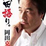 【画像】立憲・岡田幹事長、疲労困憊