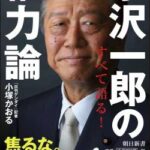 【悲報】小沢一郎「今や自民党という存在が、この国の発展の最大の障害になっている。」