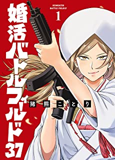 【画像】婚活女性さん、アプリで出会った男性のスペックに関するコメントが辛辣すぎる　