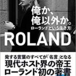 【pickup】【衝撃】ROLAND「デブは甘え。普通に生きてたら太らない」→結果ｗｗｗｗｗ