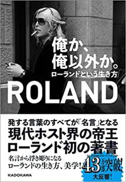 【衝撃】ROLAND「デブは甘え。普通に生きてたら太らない」→結果ｗｗｗｗｗ