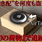 【衝撃】置き配盗まれまくったんでAirTag仕込んでみた結果wwwww