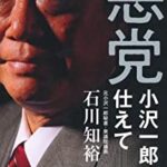 【支持率アップ】小沢一郎「岸田総理も自民党も、腹を抱えてゲラゲラ笑っている。ちょろいもんだと。」