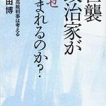 【衝撃】ボマー木村、火の玉ストレート。「世襲が蔓延る原因は３００万円もの供託金」