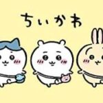 【画像】ちいかわ、ヤンキーみたいな表情をしてしまうｗｗｗｗｗｗｗｗ