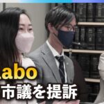 【悲報】Colaboさん、川崎市議を提訴