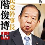 【衝撃】二階俊博元幹事長が日中友好議員連盟会長に就任 訪中にも意欲