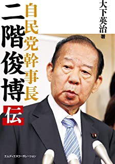 【衝撃】二階俊博元幹事長が日中友好議員連盟会長に就任 訪中にも意欲