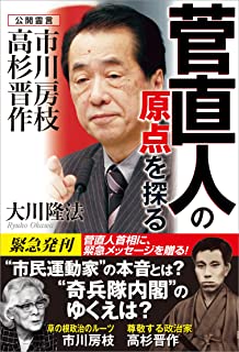 【悲報】菅直人「世襲にNO！脱原発にYES！」←ツッコミどころしかない