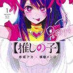 【pickup】【悲報画像】推しの子、うっかり作者の思想が漏れ出てしまい大炎上wwwwwwwwwwwwwwwwwwwwwwwwwwwwwwwwww