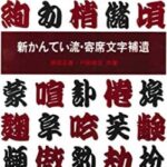 【悲報】新入社員さん、勘亭流フォントで書類作成してしまう