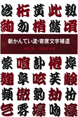 【悲報】新入社員さん、勘亭流フォントで書類作成してしまう