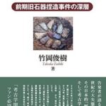 日本考古学者さん「自分で石器を埋めてぇ、掘りだして…ほら大発見！」世間「ゴッドハンドや…」←結果