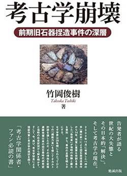 日本考古学者さん「自分で石器を埋めてぇ、掘りだして…ほら大発見！」世間「ゴッドハンドや…」←結果