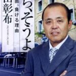 記者「中西太さんに良い報告できますね」 岡田監督「できへんやん。一週間前に亡くなってるんやで」