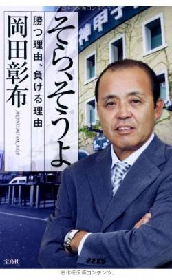 記者「中西太さんに良い報告できますね」 岡田監督「できへんやん。一週間前に亡くなってるんやで」