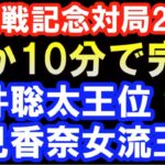 【悲報】藤井聡太と女流最強の対局残酷すぎる