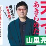 【衝撃】日テレ『山里亮太』の半生を再現したドラマ、視聴率低すぎて関係者ドン引き