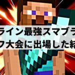 【悲報】スマブラ界隈、最強プロゲーマーが優勝しすぎて終わる