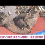 【陸自ヘリ事故】機体が海中から引き上げられる