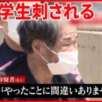 【悲報】中学生刺したハゲジジイ、被害者父親とのトラブルが原因か