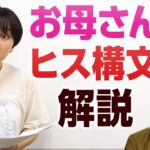 【衝撃】「お母さんヒス構文」が話題に