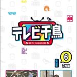 【悲報】『テレビ千鳥』、デニムいじりで謝罪