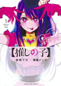 【悲報】アニメ「推しの子」でテラスハウス木村花さん自殺事件をオマージュか？遺族が激怒「軽蔑する」