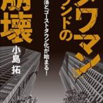 【緊急】タワマン、終了のお知らせ。