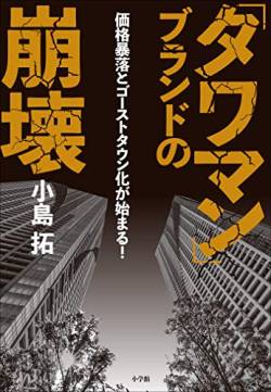 【緊急】タワマン、終了のお知らせ。