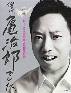 【速報】市川猿之助さん、自宅で倒れる　遺書発見、両親死亡　