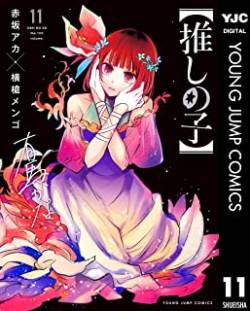 【悲報】中川翔子さん「推しの子面白すぎる！」→電子書籍アプリ既読マーク無し