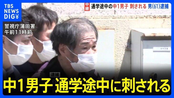 【衝撃】中学１年刺される、無職の男(61)を現行犯逮捕