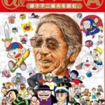 【画像悲報】藤子不二雄先生が50年前に描いた巨人軍の野球漫画、ヤバすぎてお蔵入り