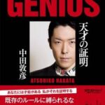 中田敦彦さん「俺を面白いと思わないってドストエフスキー読めないと二緒だから後世恥かくよ」→こっそり削除