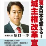 【悲報】立憲民主党・原口一博さん、陰謀論にハマりすぎてYouTubeBANされる