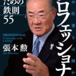 張本勲「いつまで日本に『金出せ。謝罪しろ』と言い続けるのか。私は韓国人として恥ずかしい」