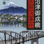 【緊急】釣り人「海岸で子どもが焼かれている」沼津・千本浜海岸に焼死体