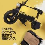 たためるバイク、カッコよく見える理由とは？