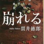 【画像】本屋「「崩れる」という小説の棚を文字通り崩してみました」