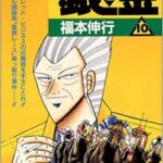 【朗報画像】福本漫画の全盛期、満場一致でここ