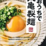 【画像悲報】丸亀製麺、うどんを冒涜しているとして軽く炎上する